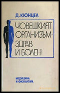 Човешкият организъм - здрав и болен - Книги