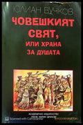 Човешкият свят или храна за душата - Книги