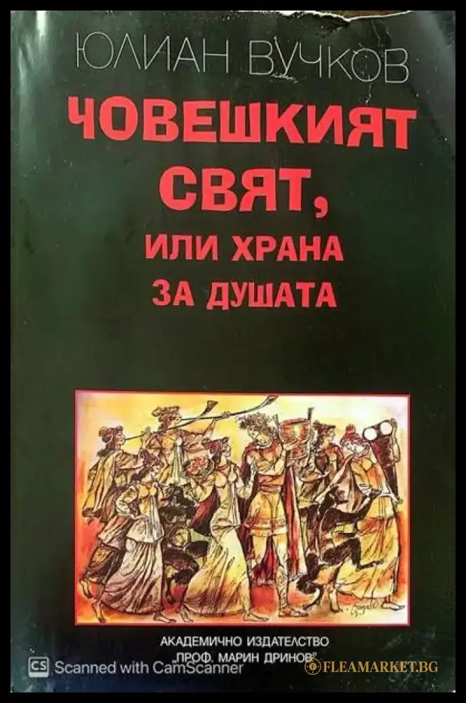 Човешкият свят или храна за душата - Книги