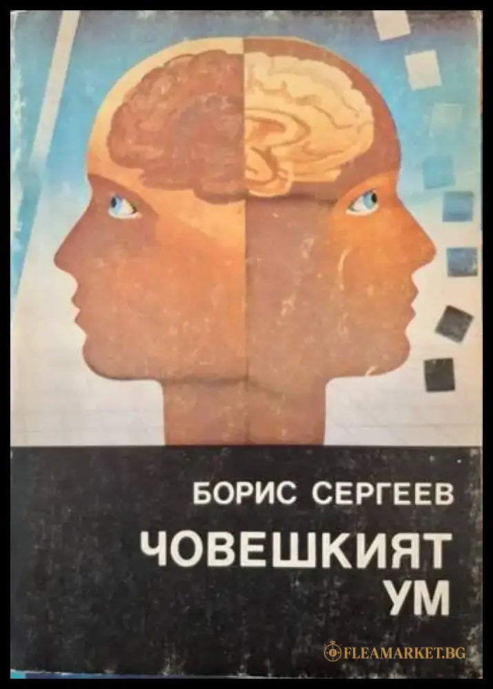 Човешкият ум (4065) - Книга