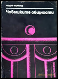 Човешките общности. Очерци по социология на социалните общества (2489) - Книга