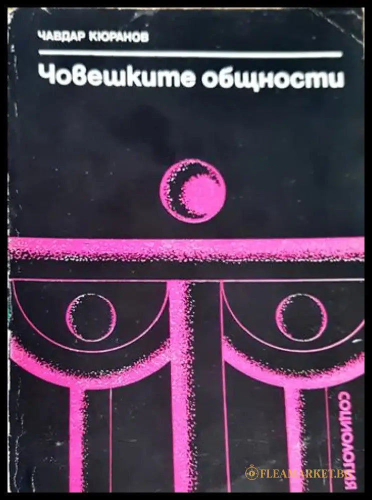 Човешките общности. Очерци по социология на социалните общества (2489) - Книга