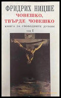 Човешко твърде човешко. Том 1-2 - Книги