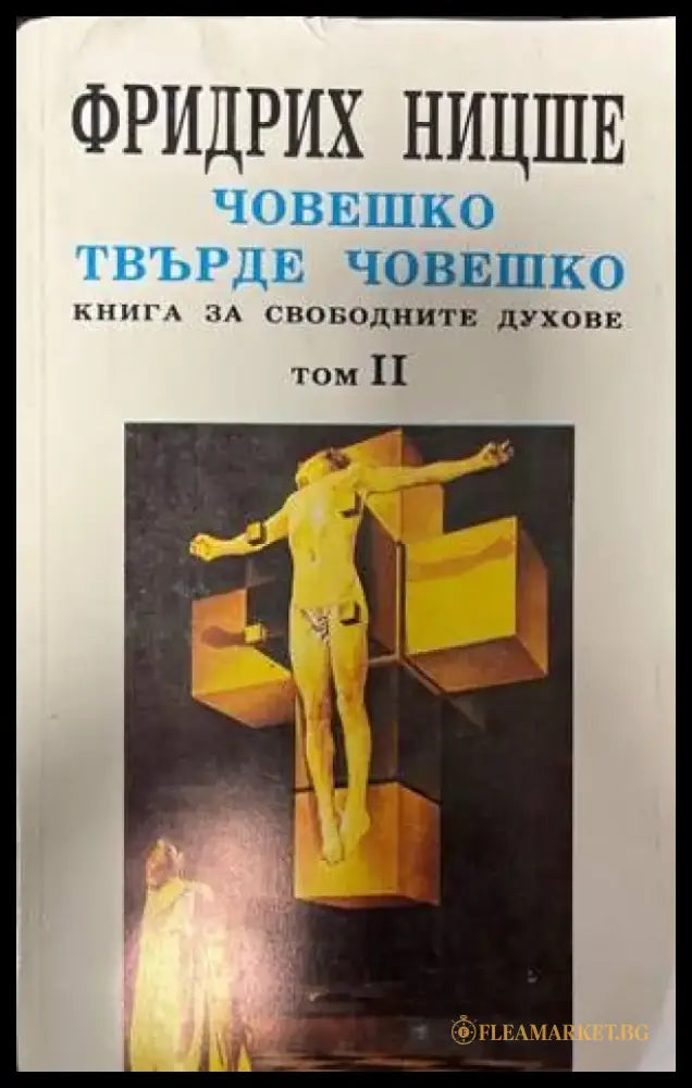 Човешко твърде човешко. Том 1-2 - Книги