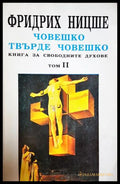 Човешко, твърде човешко Том 1-2 - Фридрих Ницше - корица 1