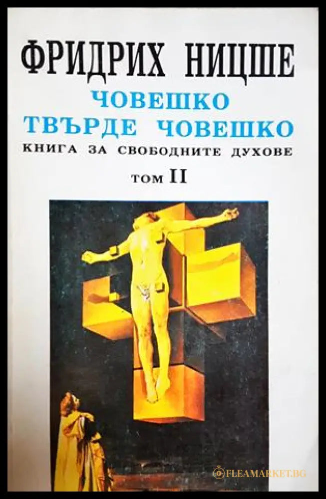Човешко, твърде човешко Том 1-2 - Фридрих Ницше - корица 1