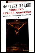 Човешко, твърде човешко Том 1 – Фридрих Ницше
