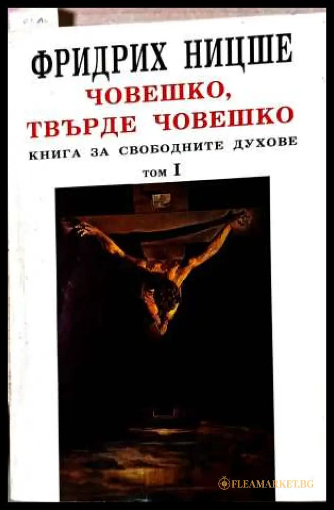 Човешко, твърде човешко Том 1 – Фридрих Ницше