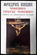 Човешко, твърде човешко Том 1 - Фридрих Ницше