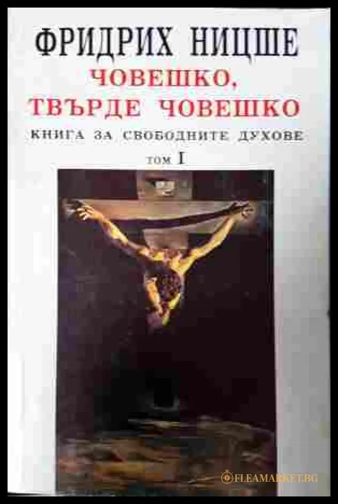 Човешко, твърде човешко Том 1 - Фридрих Ницше