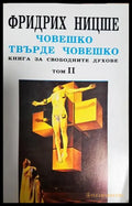 Човешко твърде човешко. Том 2 - Фридрих Ницше (1082) - Книга