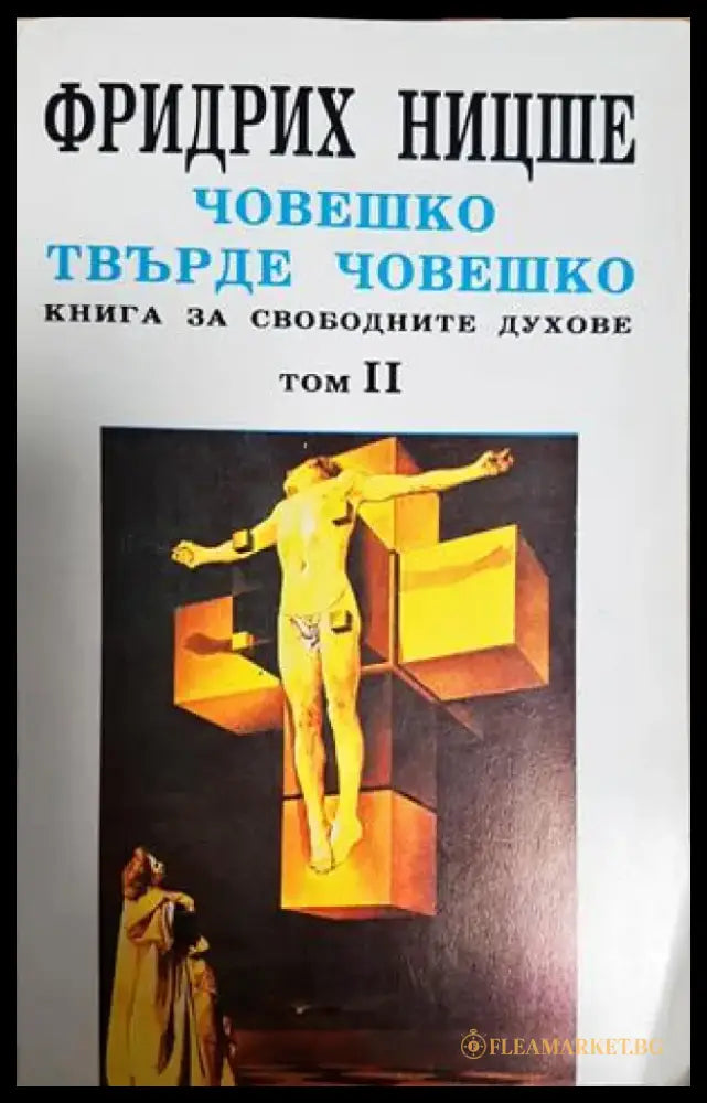 Човешко твърде човешко. Том 2 - Фридрих Ницше (1082) - Книга