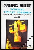 Човешко твърде човешко. Том 2. Книга за свободните духове (01060526-1428) - Фридрих Ницше - Книга