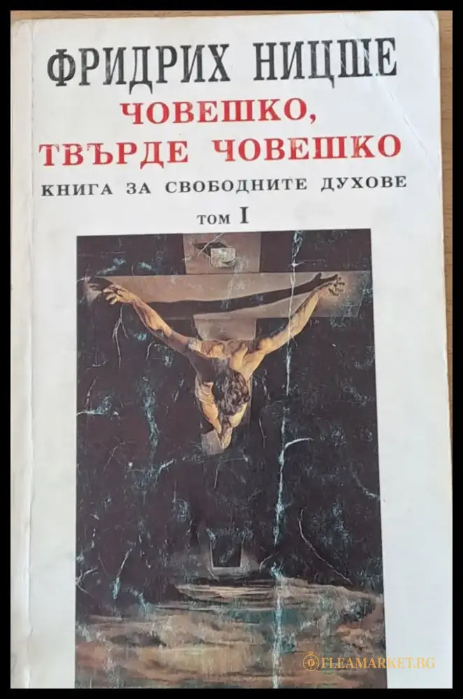 Човешко твърде човешко том І - Книги