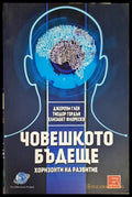 Човешкото бъдеще - Книги