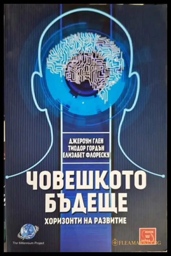 Човешкото бъдеще - Книги