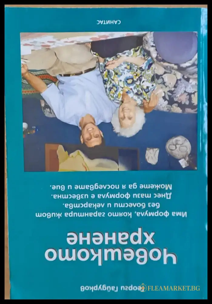 Човешкото хранене (1036) - Книга