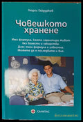 Човешкото хранене - Книги