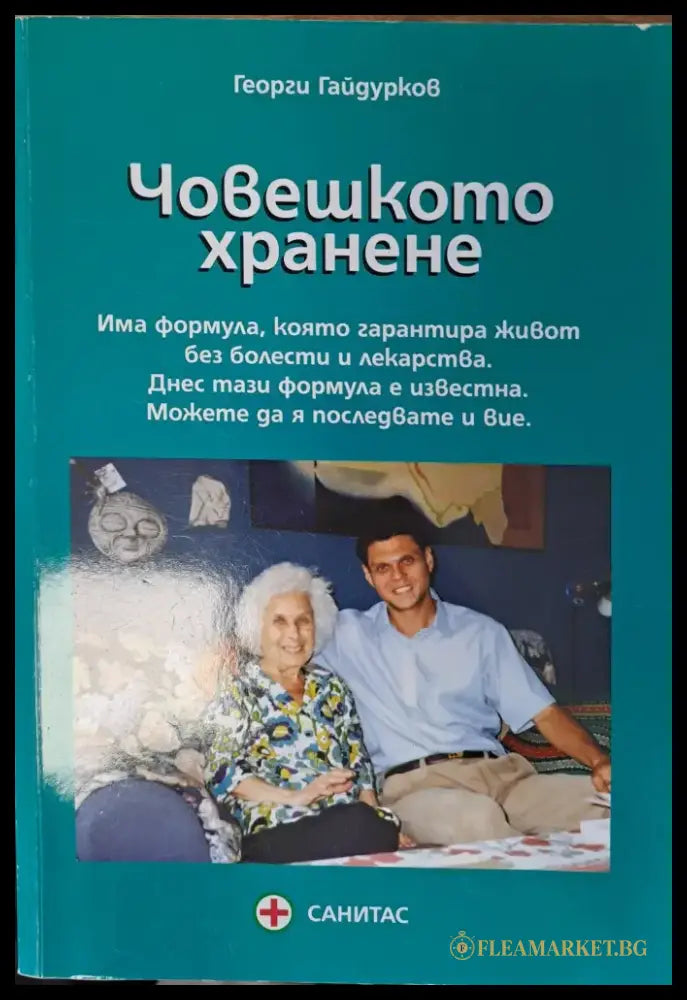 Човешкото хранене - Книги
