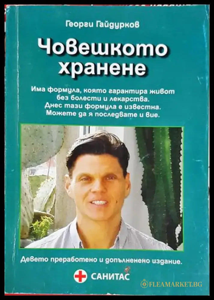 Човешкото хранене - Книга