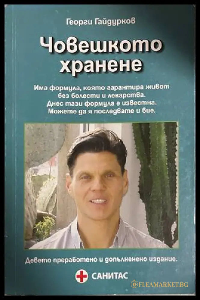 Човешкото хранене - Георги Гайдурков