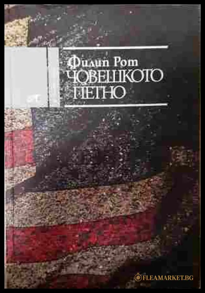 Човешкото петно - Филип Рот
