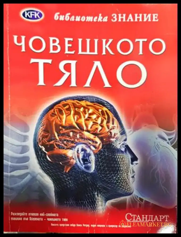 Човешкото тяло - Книга