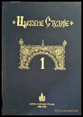 Crkvene studije 1 - Книги