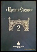 Crkvene studije 2 - Книги