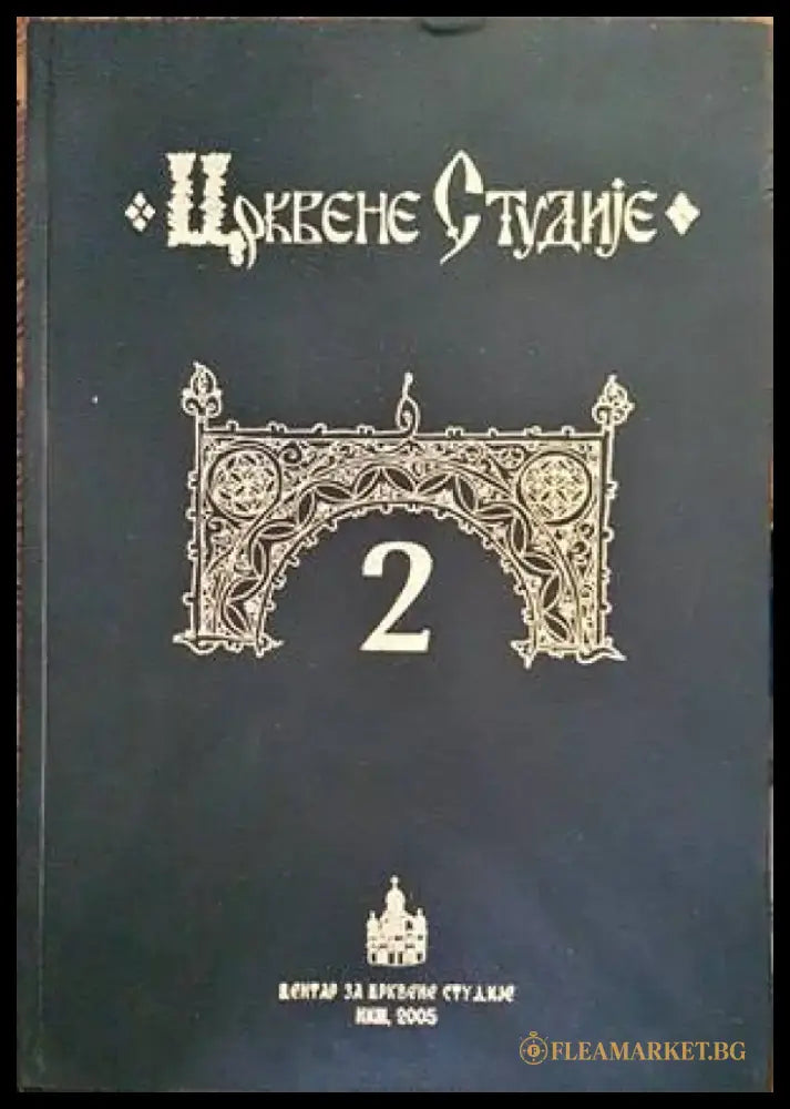Crkvene studije 2 - Книги