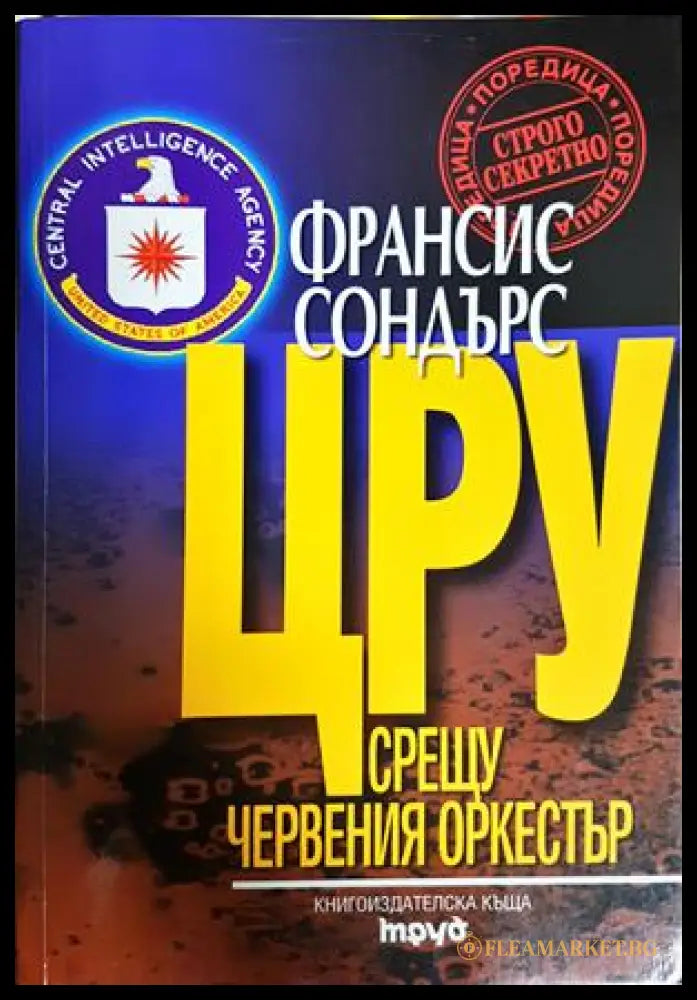 ЦРУ срещу червения оркестър - Франсис Сондърс