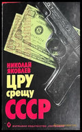 ЦРУ срещу СССР - Николай Яковлев