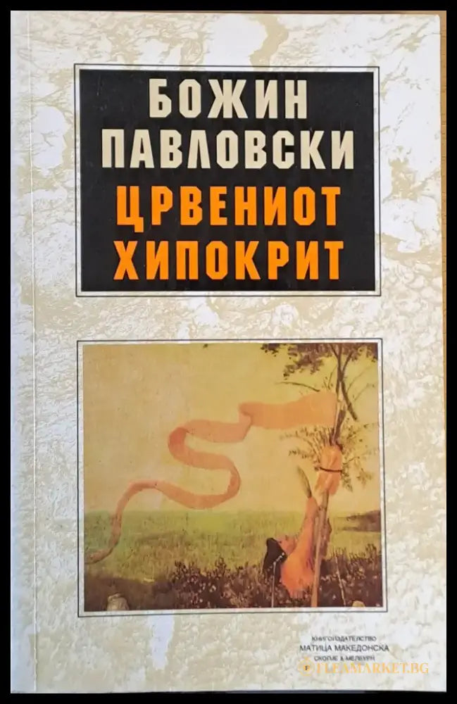 Црвениот Хипокрит - Книги