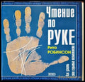 Чтение по руке. Как узнать свои скрытые возможности - Книги