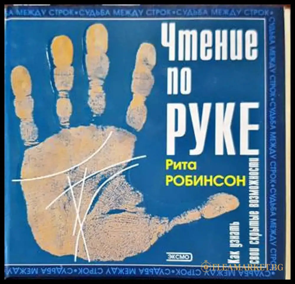 Чтение по руке. Как узнать свои скрытые возможности - Книги