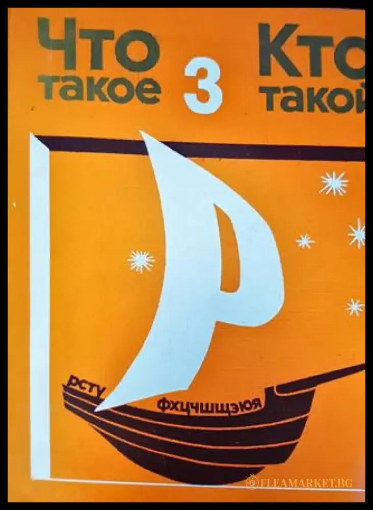 Что такое кто такой? Том 3: От Р до Я (531) - Книга