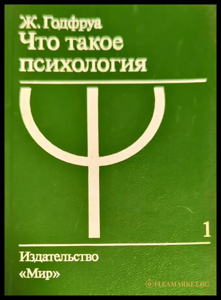 Что такое психология. Том 1 - Книги