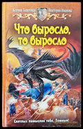 Что выросло то выросло - Книги