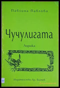 Чучулигата (410) - Книга