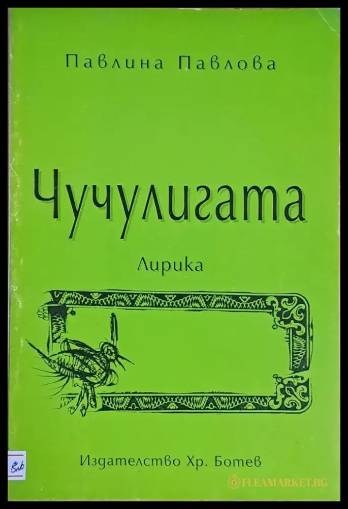Чучулигата (410) - Книга