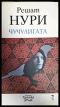 Чучулигата (3063) - Книга