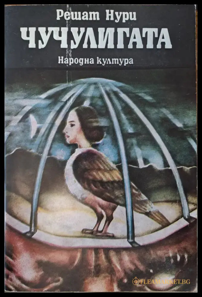 Чучулигата (299) - Книга