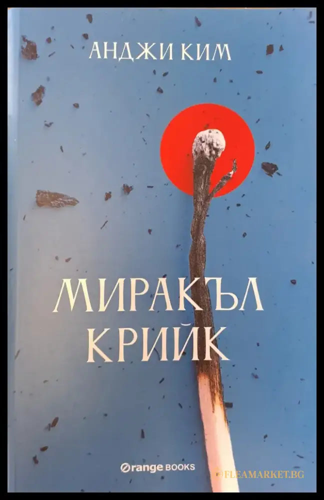 Чучулигата (299) - Книга