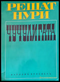 Чучулигата (692) - Книга
