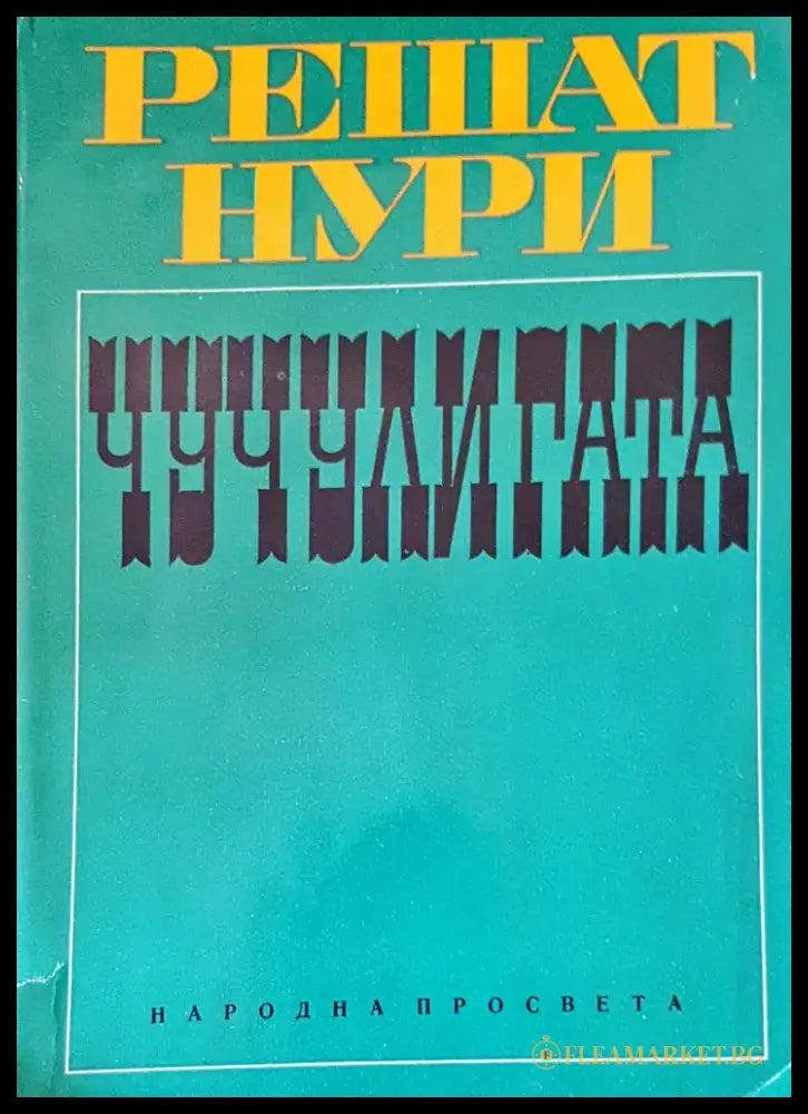 Чучулигата (692) - Книга