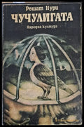 Чучулигата (1004) - Книга