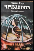 Чучулигата (2190) - Книга