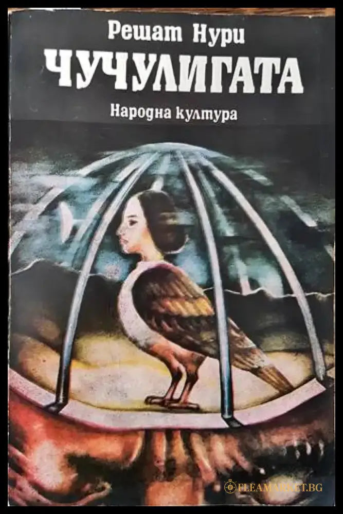 Чучулигата (2190) - Книга