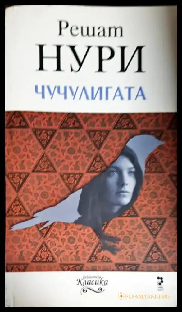 Чучулигата - Много добро - Книги