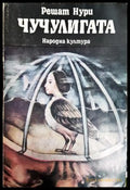 Чучулигата - Решат Нури